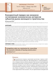 Конкурентный порядок как механизм согласования экономических интересов субъектов рынка жилищного строительства