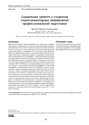 СОЦИАЛЬНАЯ ТРЕВОГА У СТУДЕНТОВ СОЦИОГУМАНИТАРНЫХ НАПРАВЛЕНИЙ ПРОФЕССИОНАЛЬНОЙ ПОДГОТОВКИ