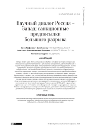 Научный диалог Россия – Запад: санкционные предпосылки Большого разрыва