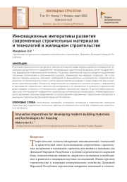 Инновационные императивы развития современных строительных материалов и технологий в жилищном строительстве