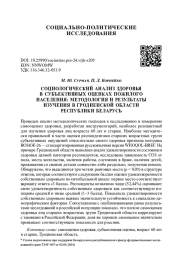 СОЦИОЛОГИЧЕСКИЙ АНАЛИЗ ЗДОРОВЬЯ В СУБЪЕКТИВНЫХ ОЦЕНКАХ ПОЖИЛОГО НАСЕЛЕНИЯ: МЕТОДОЛОГИЯ И РЕЗУЛЬТАТЫ ИЗУЧЕНИЯ В ГРОДНЕНСКОЙ ОБЛАСТИ РЕСПУБЛИКИ БЕЛАРУСЬ