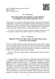 ПЕРСПЕКТИВЫ ИЗУЧЕНИЯ ОТЛОЖЕННОГО СТАРЕНИЯ В РОССИИ И ЕВРОПЕ (ЭССЕ)