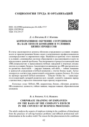 КОРПОРАТИВНОЕ ОБУЧЕНИЕ СОТРУДНИКОВ НА БАЗЕ "EDTECH" КОМПАНИИ В УСЛОВИЯХ БИЗНЕС-ПРОЦЕССОВ