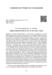 ЖИВАЯ ИНДОЛОГИЯ В МАЭ В 1920-1930-Е ГОДЫ