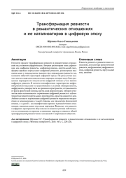 ТРАНСФОРМАЦИЯ РЕВНОСТИ В РОМАНТИЧЕСКИХ ОТНОШЕНИЯХ И ЕЕ КАТАЛИЗАТОРОВ В ЦИФРОВУЮ ЭПОХУ