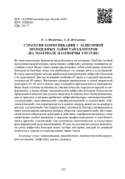 СТРАТЕГИИ КОММУНИКАЦИИ С АУДИТОРИЕЙ МОЛОДЕЖНЫХ ЛАЙФСТАЙЛ БЛОГЕРОВ (НА МАТЕРИАЛЕ ПЛАТФОРМЫ YOUTUBE)