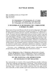 О ПОТЕНЦИАЛЕ И ВОЗМОЖНОСТЯХ СОЦИОЛОГИИ В НОВЫХ РЕАЛИЯХ