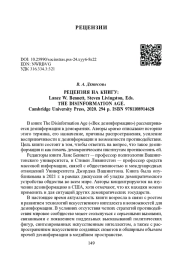 РЕЦЕНЗИЯ НА КНИГУ: BENNETT W., LIVINGSTON S. THE DISINFORMATION AGE. - CAMBRIDGE UNIVERSITY PRESS, 2020. 294 P.
