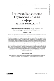 Политика Королевства Саудовская Аравия в сфере науки и технологий