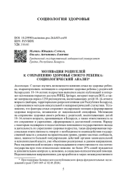 МОТИВАЦИЯ РОДИТЕЛЕЙ К СОХРАНЕНИЮ ЗДОРОВЬЯ СВОЕГО РЕБЕНКА: СОЦИОЛОГИЧЕСКИЙ АНАЛИЗ