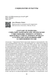 "ПАРТАКИ“ ИЗ ПОДПОЛЬЯ": СОЦИАЛЬНО-ЭКОНОМИЧЕСКИЕ ПРЕДПОСЫЛКИ СУЩЕСТВОВАНИЯ ТЕНЕВОГО СЕГМЕНТА БЬЮТИ-ИНДУСТРИИ НА ПРИМЕРЕ ПРОЦЕДУР ЭСТЕТИЧЕСКИХ БОДИ-МОДИФИКАЦИЙ В СОВРЕМЕННОЙ РОССИИ