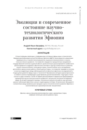 Эволюция и современное состояние научно-технологического развития Эфиопии