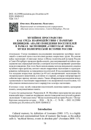 МУЗЕЙНОЕ ПРОСТРАНСТВО КАК СРЕДА ВЗАИМОДЕЙСТВИЯ С ПАМЯТЬЮ ИНДИВИДОВ: АНАЛИЗ ПОВЕДЕНИЯ ПОСЕТИТЕЛЕЙ В РАМКАХ ЭКСПОЗИЦИИ “СОВЕТСКАЯ ЭПОХА” МУЗЕЯ ПОЛИТИЧЕСКОЙ ИСТОРИИ РОССИИ