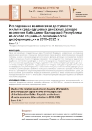 Исследование взаимосвязи доступности жилья и среднедушевых денежных доходов населения Кабардино-Балкарской Республики на основе социально-экономической дифференциации в 2010–2022 гг.