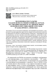 МОЛОДЕЮЩАЯ НОСТАЛЬГИЯ: В КАКОМ ВОЗРАСТЕ МОЖНО НАЧИНАТЬ СКУЧАТЬ ПО УШЕДШИМ ВРЕМЕНАМ. НА ПРИМЕРЕ ВИДЕО ПОЛЬЗОВАТЕЛЕЙ СОЦИАЛЬНОЙ СЕТИ TIKTOK И YOUTUBE-ПРОЕКТА "ПОПКУЛЬТ"