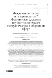 Между открытостью и суверенитетом? Французская дилемма научно-технического сотрудничества в оборонной сфере