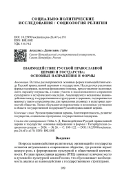 ВЗАИМОДЕЙСТВИЕ РУССКОЙ ПРАВОСЛАВНОЙ ЦЕРКВИ И ГОСУДАРСТВА: ОСНОВНЫЕ НАПРАВЛЕНИЯ И ФОРМЫ