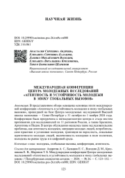 МЕЖДУНАРОДНАЯ КОНФЕРЕНЦИЯ ЦЕНТРА МОЛОДЕЖНЫХ ИССЛЕДОВАНИЙ "АГЕНТНОСТЬ И УСТОЙЧИВОСТЬ МОЛОДЕЖИ В ЭПОХУ ГЛОБАЛЬНЫХ ВЫЗОВОВ"