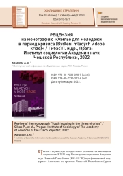 Рецензия на монографию «Жилье для молодежи в период кризиса (Bydlení mladých v době krize)» / Гибас П. и др., Прага: Институт социологии Академии наук Чешской Республики, 2022