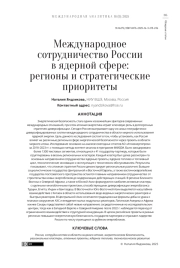 Международное сотрудничество России в ядерной сфере: регионы и стратегические приоритеты