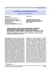 ОБЕСПЕЧЕНИЕ ДОКАЗАТЕЛЬСТВЕННОГО ЗНАЧЕНИЯ ЦИФРОВОЙ ИНФОРМАЦИИ, ПОЛУЧАЕМОЙ ПРИ ПРОВЕДЕНИИ ОПЕРАТИВНО-РОЗЫСКНЫХ МЕРОПРИЯТИЙ