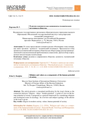 РЕЛИГИЯ И ЦЕННОСТИ КАК КОМПОНЕНТЫ ЧЕЛОВЕЧЕСКОГО ПОТЕНЦИАЛА ОБЩЕСТВА