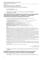 Непосредственные и отдаленные результаты изолированного коронарного шунтирования у пациентов с умеренной ишемической митральной недостаточностью