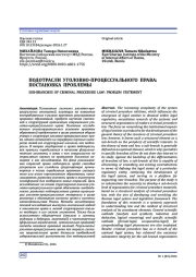 ПОДОТРАСЛИ УГОЛОВНО-ПРОЦЕССУАЛЬНОГО ПРАВА: ПОСТАНОВКА ПРОБЛЕМЫ
