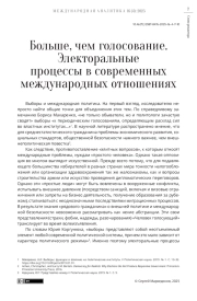 Больше, чем голосование. Электоральные процессы в современных международных отношениях