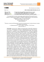 СТЕРЕОТИПЫ ЖИТЕЛЕЙ МОСКОВСКОЙ ОБЛАСТИ В СВЯЗИ С ЗАБОЛЕВАНИЕМ ВИЧ-ИНФЕКЦИЕЙ И ИХ УСТАНОВКИ НА ЗДОРОВЬЕСБЕРЕГАЮЩЕЕ ПОВЕДЕНИЕ И ДУХОВНУЮ ЖИЗНЬ