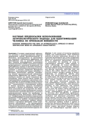 НАУЧНЫЕ ПРЕДПОСЫЛКИ ИСПОЛЬЗОВАНИЯ АНТРОПОЛОГИЧЕСКОГО ПОДХОДА ДЛЯ ИДЕНТИФИКАЦИИ ЧЕЛОВЕКА ПО ПРИЗНАКАМ ВНЕШНОСТИ