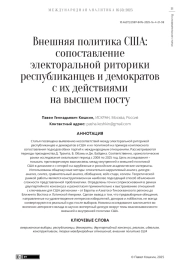 Внешняя политика США: сопоставление электоральной риторики республиканцев и демократов с их действиями на высшем посту