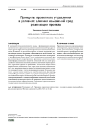 ПРИНЦИПЫ ПРОЕКТНОГО УПРАВЛЕНИЯ В УСЛОВИЯХ ВЛИЯНИЯ ИЗМЕНЕНИЙ СРЕД РЕАЛИЗАЦИИ ПРОЕКТА
