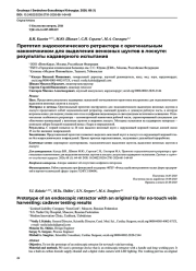 Прототип эндоскопического ретрактора с оригинальным наконечником для выделения венозных шунтов в лоскуте: результаты кадаверного испытания