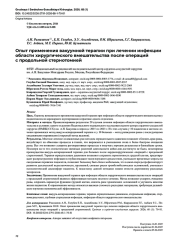 Опыт применения вакуумной терапии при лечении инфекции области хирургического вмешательства после операций с продольной стернотомией