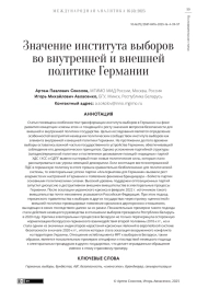 Значение института выборов во внутренней и внешней политике Германии