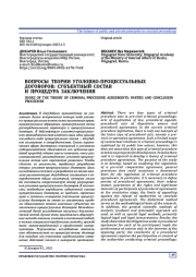 ВОПРОСЫ ТЕОРИИ УГОЛОВНО-ПРОЦЕССУАЛЬНЫХ ДОГОВОРОВ: СУБЪЕКТНЫЙ СОСТАВ И ПРОЦЕДУРА ЗАКЛЮЧЕНИЯ