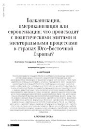 Балканизация, американизация или европеизация: что происходит с политическими элитами и электоральными процессами в странах Юго-Восточной Европы?