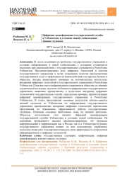 ЦИФРОВАЯ ТРАНСФОРМАЦИЯ ГОСУДАРСТВЕННОЙ СЛУЖБЫ В УЗБЕКИСТАНЕ В УСЛОВИЯХ НОВОЙ ГЛОБАЛИЗАЦИИ: МНЕНИЕ СТУДЕНТОВ
