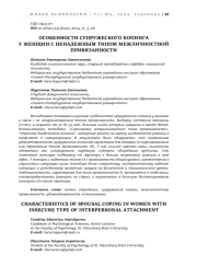 ОСОБЕННОСТИ СУПРУЖЕСКОГО КОПИНГА У ЖЕНЩИН С НЕНАДЕЖНЫМ ТИПОМ МЕЖЛИЧНОСТНОЙ ПРИВЯЗАННОСТИ