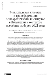 Электоральная культура и трансформация демократических институтов в Индонезии в контексте всеобщих выборов 2024 года