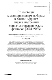 От всеобщих к муниципальным выборам в Южной Африке: анализ внутренних социально-политических факторов (2024–2025)