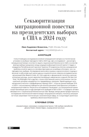 Секьюритизация миграционной повестки на президентских выборах в США в 2024 году