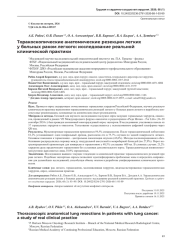 Торакоскопические анатомические резекции легких у больных раком легкого: исследование реальной клинической практики