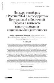 Дискурс о выборах в России 2024 г. в государствах Центральной и Восточной Европы в контексте конструирования национальной идентичности