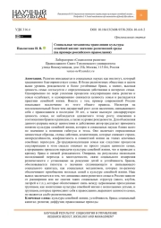 СОЦИАЛЬНЫЕ МЕХАНИЗМЫ ТРАНСЛЯЦИИ КУЛЬТУРЫ СЕМЕЙНОЙ ЖИЗНИ: ЗНАЧЕНИЕ РЕЛИГИОЗНОЙ СРЕДЫ (НА ПРИМЕРЕ РОССИЙСКОГО ПРАВОСЛАВИЯ)