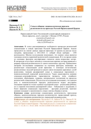 СЕМЬЯ И ОБЩИНА: МЕЖПОКОЛЕНЧЕСКАЯ ПЕРЕДАЧА РЕЛИГИОЗНОСТИ НА ПРИХОДАХ РУССКОЙ ПРАВОСЛАВНОЙ ЦЕРКВИ