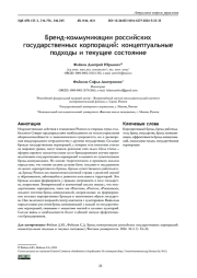 БРЕНД-КОММУНИКАЦИИ РОССИЙСКИХ ГОСУДАРСТВЕННЫХ КОРПОРАЦИЙ: КОНЦЕПТУАЛЬНЫЕ ПОДХОДЫ И ТЕКУЩЕЕ СОСТОЯНИЕ