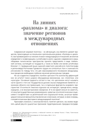 На линиях «разлома» и диалога: значение регионов в международных отношениях