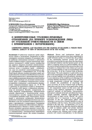 О КОМПРОМИССНЫХ УГОЛОВНО-ПРАВОВЫХ ОТНОШЕНИЯХ (НА ПРИМЕРЕ ОСВОБОЖДЕНИЯ ЛИЦА ОТ УГОЛОВНОЙ ОТВЕТСТВЕННОСТИ В СВЯЗИ С ПРИМИРЕНИЕМ С ПОТЕРПЕВШИМ)